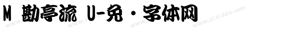 M 勘亭流 U字体转换